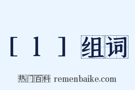 [l]组词是什么意思的图片